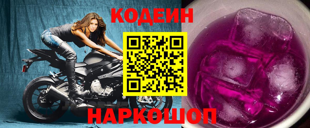 Кодеин Purple Drank Приморско-Ахтарск
